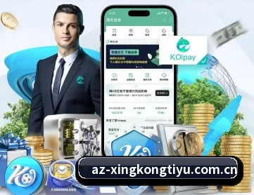 星空体育平台 APP 深度功能（XINGKONG）